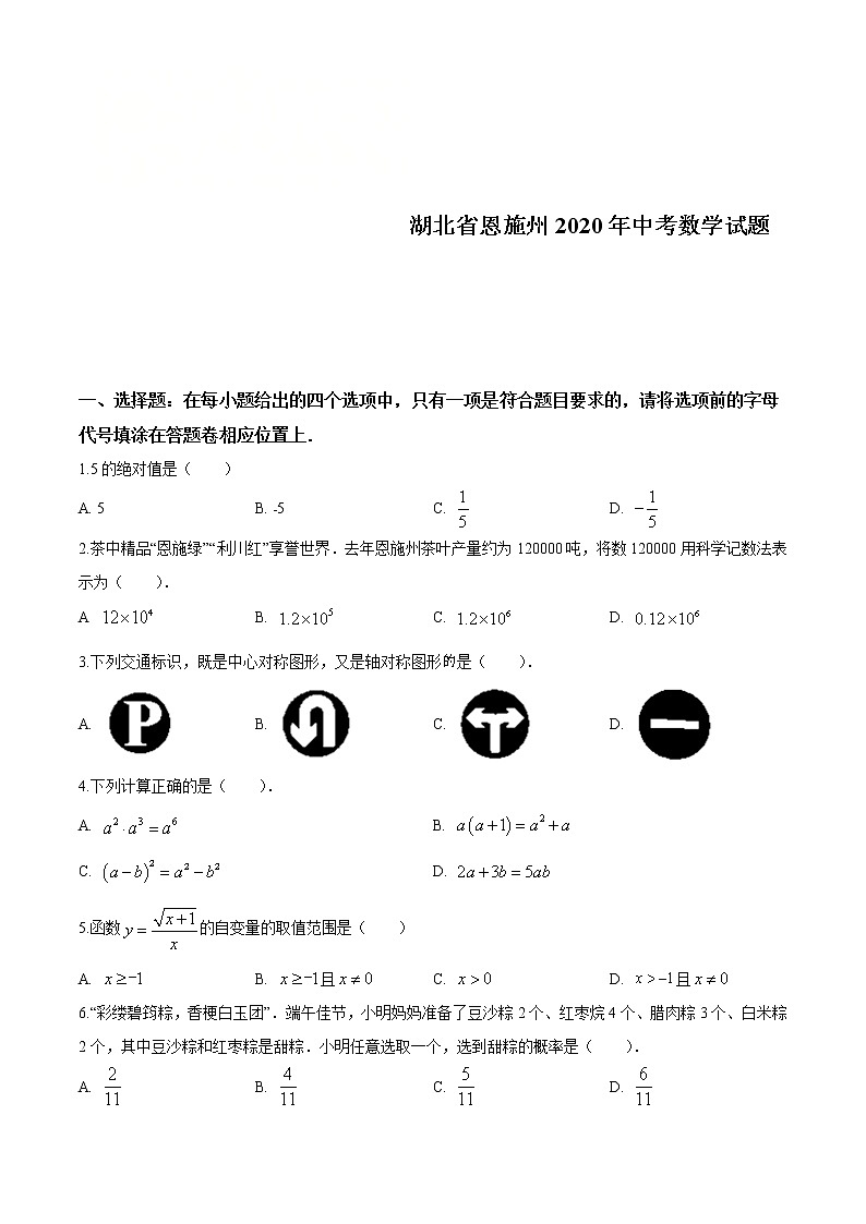 湖北省恩施州2020年中考数学试题(原卷版)01