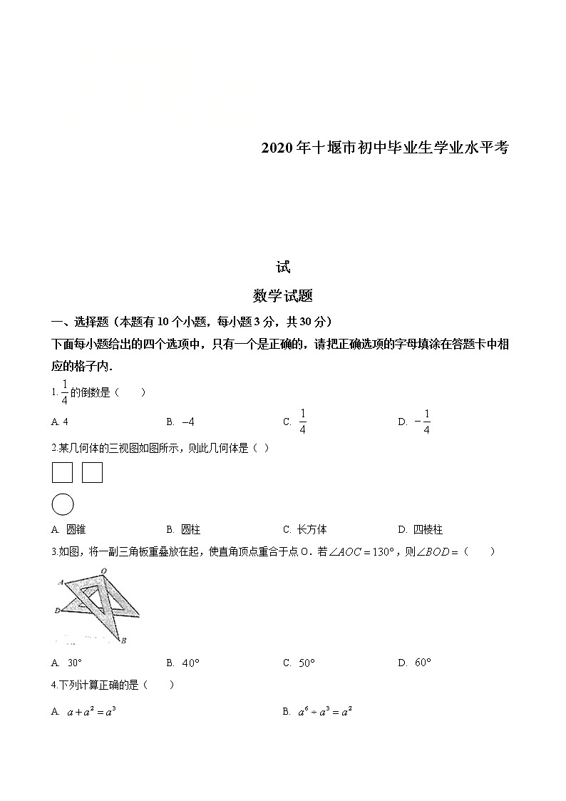 湖北省十堰市2020年中考数学试题(原卷版)01