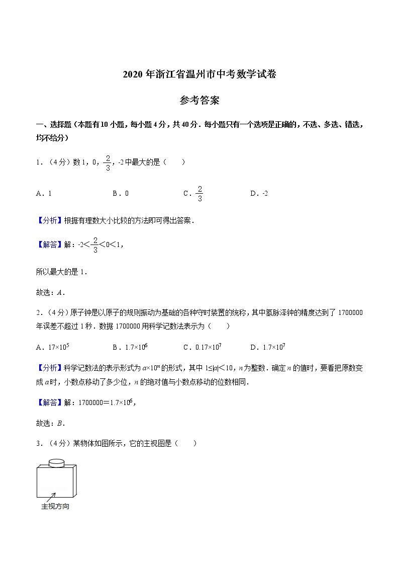 2020年浙江省温州市中考数学试卷（解析版）01