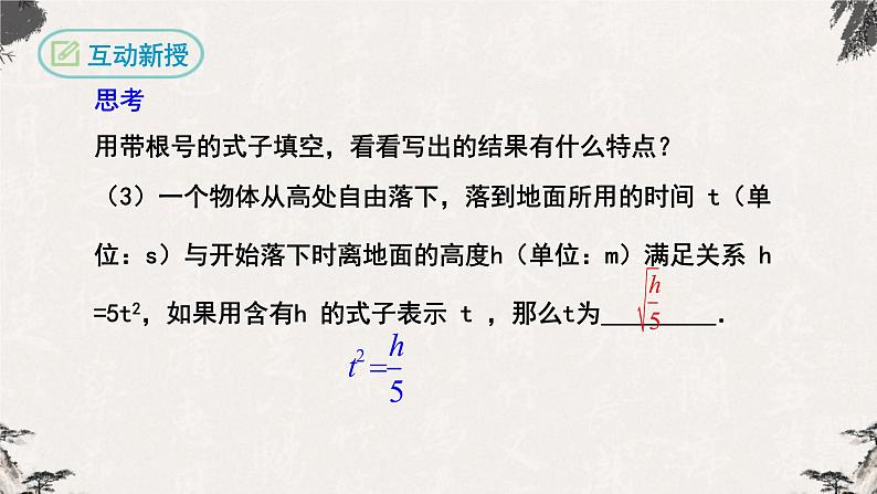 16.1 二次根式第1课时(课件)-【高效课堂】2022-2023学年八年级数学下册同步备课优选(人教版)第5页