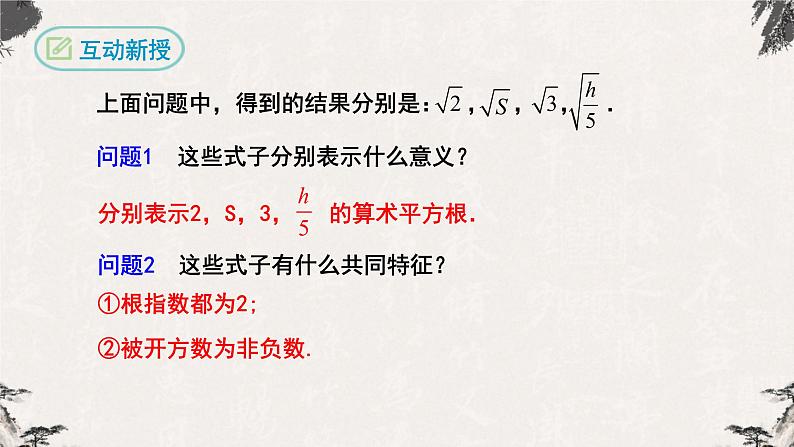 16.1 二次根式第1课时(课件)-【高效课堂】2022-2023学年八年级数学下册同步备课优选(人教版)第6页