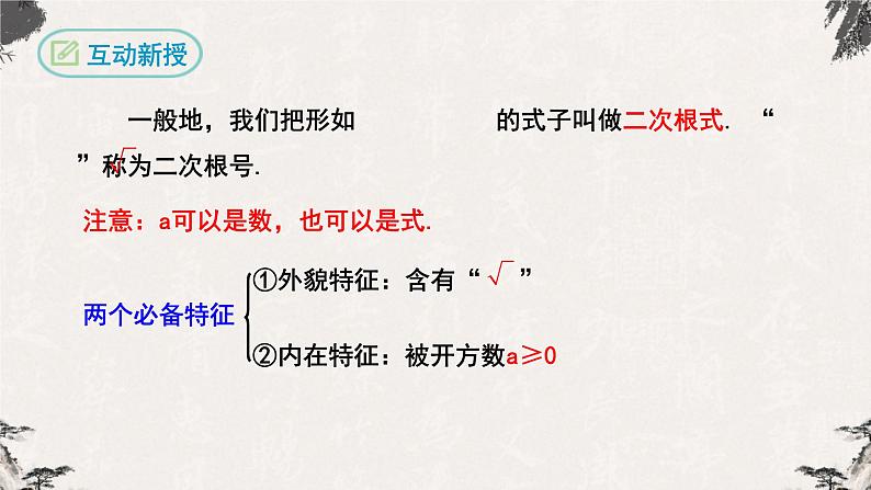 16.1 二次根式第1课时(课件)-【高效课堂】2022-2023学年八年级数学下册同步备课优选(人教版)第7页