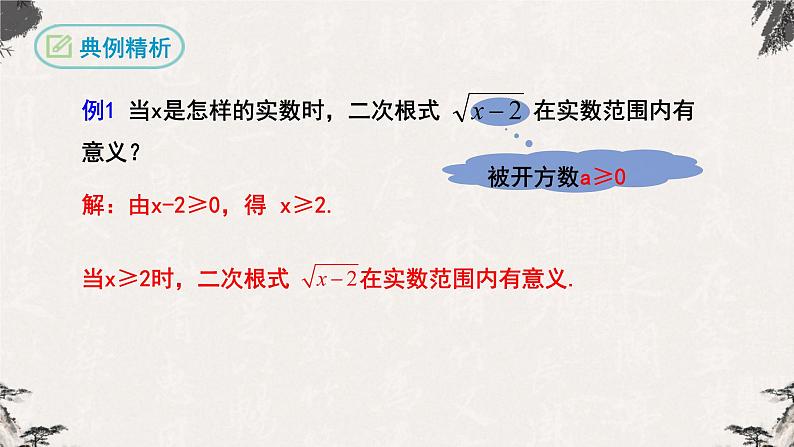 16.1 二次根式第1课时(课件)-【高效课堂】2022-2023学年八年级数学下册同步备课优选(人教版)第8页
