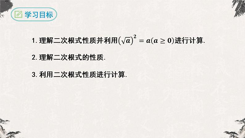 16.1 二次根式第2课时(课件)-【高效课堂】2022-2023学年八年级数学下册同步备课优选(人教版)02