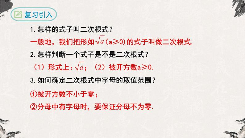 16.1 二次根式第2课时(课件)-【高效课堂】2022-2023学年八年级数学下册同步备课优选(人教版)03