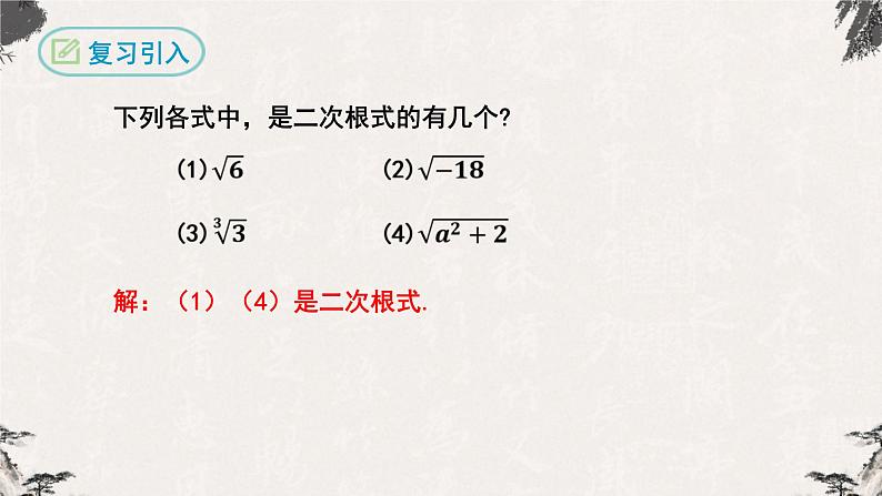 16.1 二次根式第2课时(课件)-【高效课堂】2022-2023学年八年级数学下册同步备课优选(人教版)04