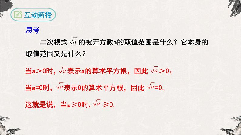 16.1 二次根式第2课时(课件)-【高效课堂】2022-2023学年八年级数学下册同步备课优选(人教版)05