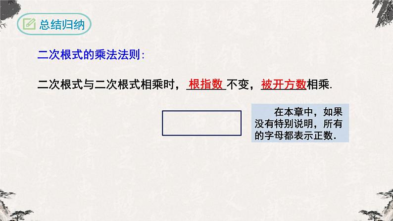 16.2.1 二次根式的乘法(课件)-【高效课堂】2022-2023学年八年级数学下册同步备课优选(人教版)第6页