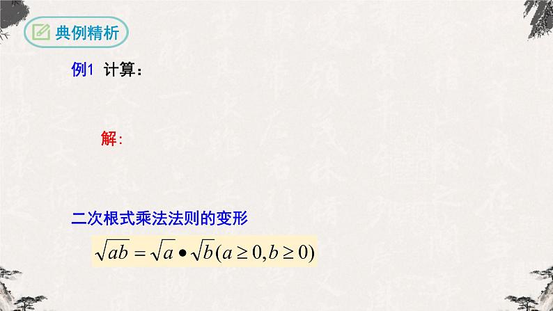 16.2.1 二次根式的乘法(课件)-【高效课堂】2022-2023学年八年级数学下册同步备课优选(人教版)第7页