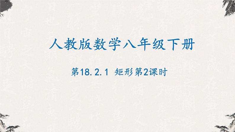 18.2.1矩形第2课时(课件)-【高效课堂】2022-2023学年八年级数学下册同步备课优选(人教版)01