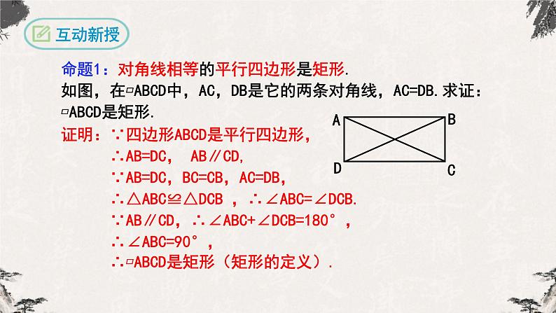 18.2.1矩形第2课时(课件)-【高效课堂】2022-2023学年八年级数学下册同步备课优选(人教版)06