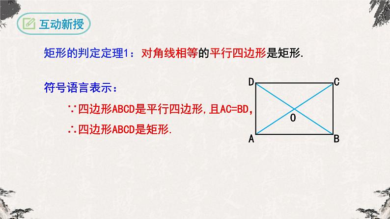 18.2.1矩形第2课时(课件)-【高效课堂】2022-2023学年八年级数学下册同步备课优选(人教版)07