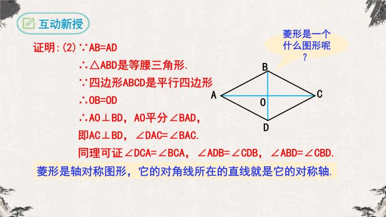 18.2.2菱形第1课时（课件）-【高效课堂】2022-2023学年八年级数学下册同步备课优选（人教版）08