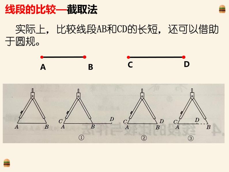 1.4.1线段的比较与作法 课件 2022-2023学年青岛版数学七年级上册08