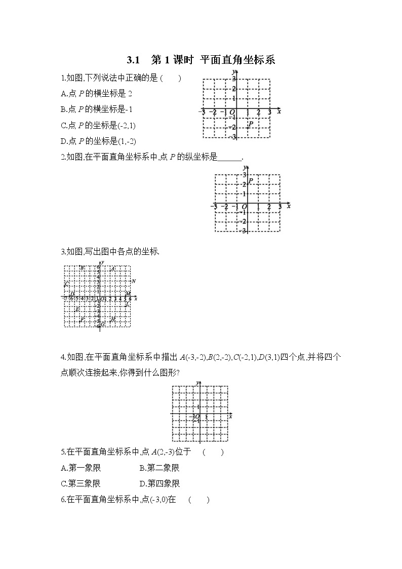 3.1 第1课时 平面直角坐标系 湘教版数学八年级下册课时习题2(含答案)01