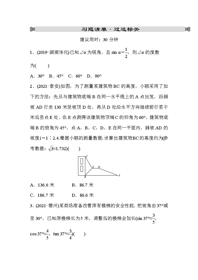 山东省2022年中考数学(五四制)一轮练习:第四章 第6课时 解直角三角形的应用(含答案)第1页