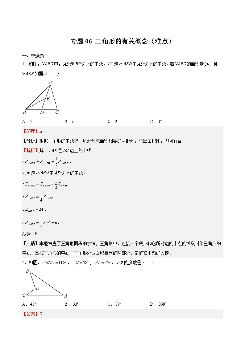 专题06 三角形的有关概念（难点）-2022-2023学年七年级数学下册期中期末挑战满分冲刺卷（沪教版，上海专用）01