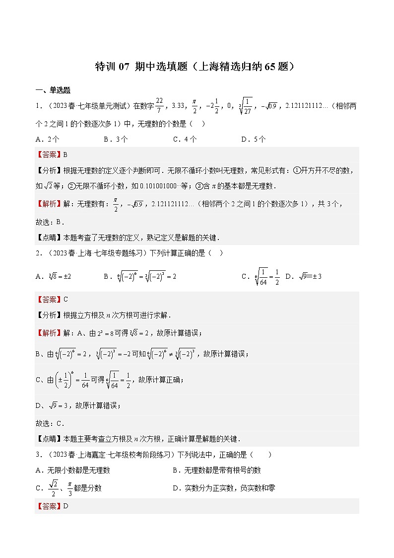 特训07 期中选填题(上海精选归纳65题)-2022-2023学年七年级数学下册期中期末挑战满分冲刺卷(沪教版,上海专用)01