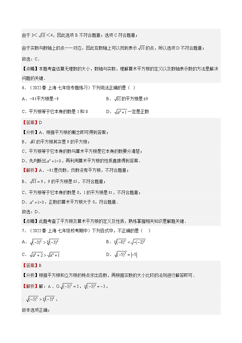 特训07 期中选填题(上海精选归纳65题)-2022-2023学年七年级数学下册期中期末挑战满分冲刺卷(沪教版,上海专用)03