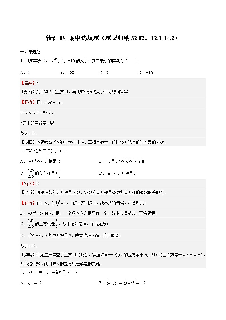 特训08 期中选填题(题型归纳52题,12.1-14.2)-2022-2023学年七年级数学下册期中期末挑战满分冲刺卷(沪教版,上海专用)01