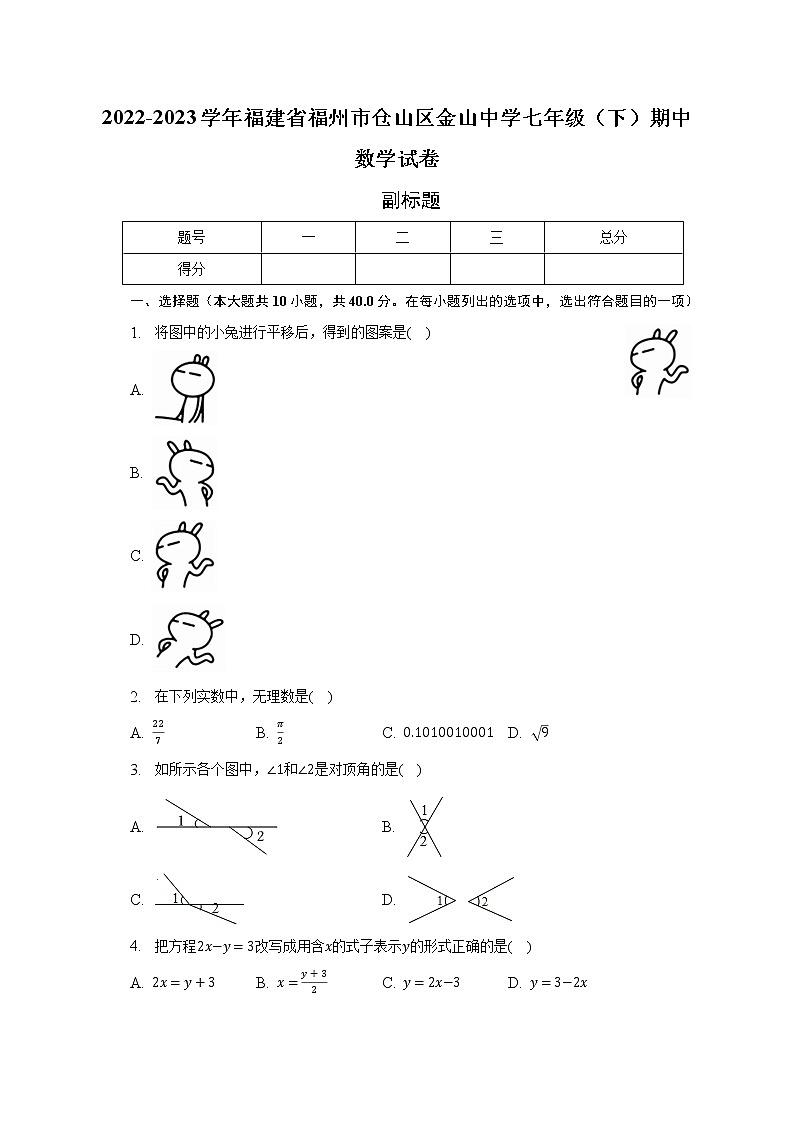 2022-2023学年福建省福州市仓山区金山中学七年级(下)期中数学试卷(含解析)01