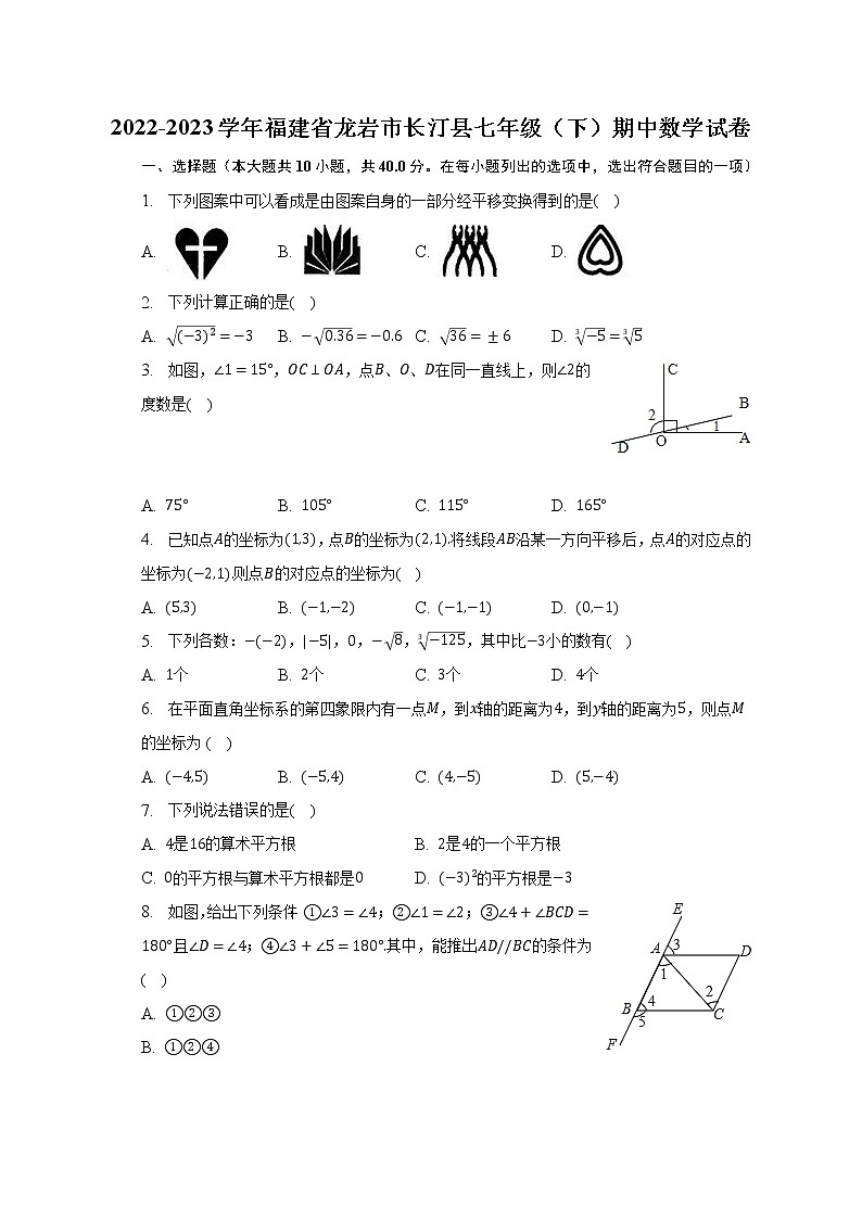 2022-2023学年福建省龙岩市长汀县七年级(下)期中数学试卷(含解析)01