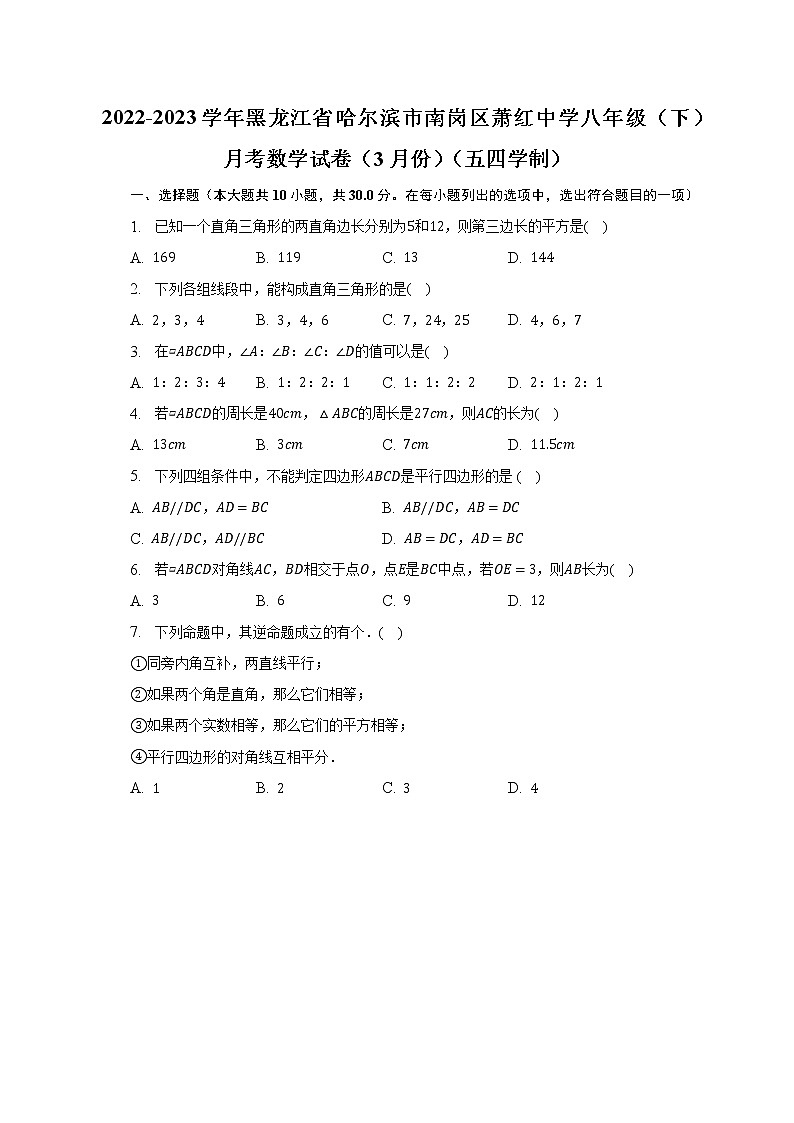 2022-2023学年黑龙江省哈尔滨市南岗区萧红中学八年级(下)月考数学试卷(3月份)(五四学制)(含解析)第1页