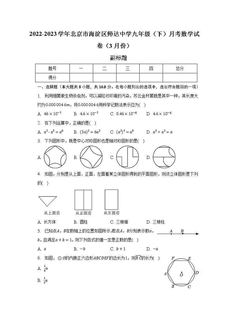 2022-2023学年北京市海淀区师达中学九年级(下)月考数学试卷(3月份)(含解析)01