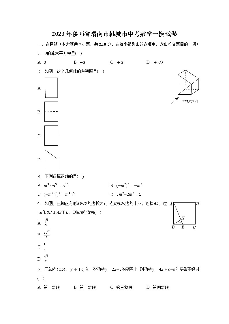 2023年陕西省渭南市韩城市中考数学一模试卷(含解析)第1页