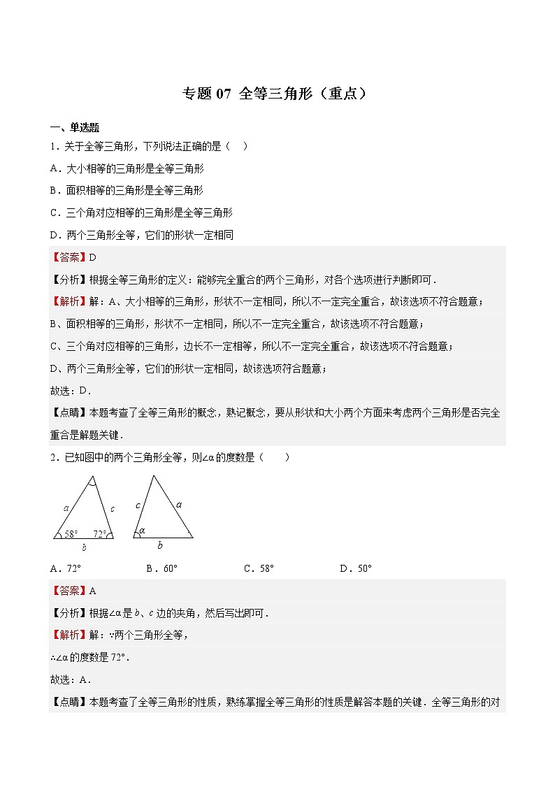 專題07 全等三角形（重點）（解析版）第1頁