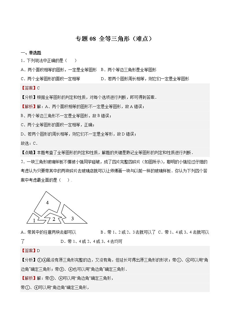 專題08 全等三角形（難點(diǎn)）（解析版）第1頁