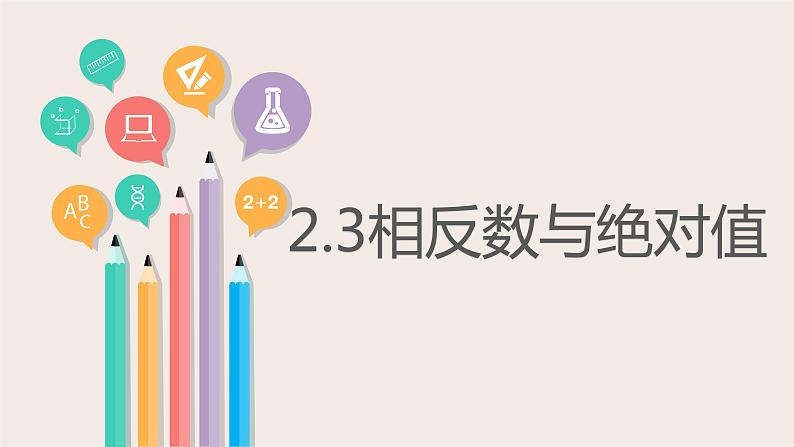 2.3相反数与绝对值 课件 2022-2023学年青岛版七年级数学上册第1页