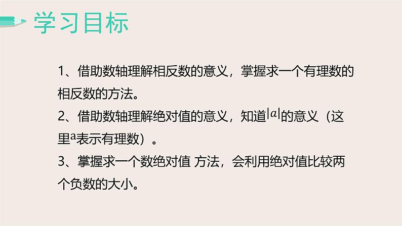 2.3相反数与绝对值 课件 2022-2023学年青岛版七年级数学上册第2页