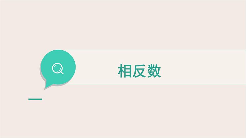 2.3相反数与绝对值 课件 2022-2023学年青岛版七年级数学上册第3页