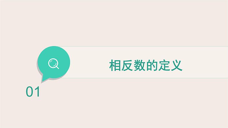 2.3相反数与绝对值 课件 2022-2023学年青岛版七年级数学上册第4页