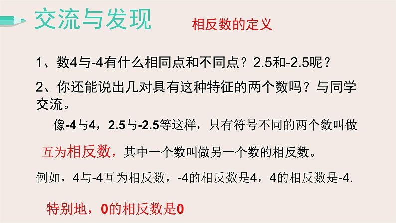 2.3相反数与绝对值 课件 2022-2023学年青岛版七年级数学上册第5页
