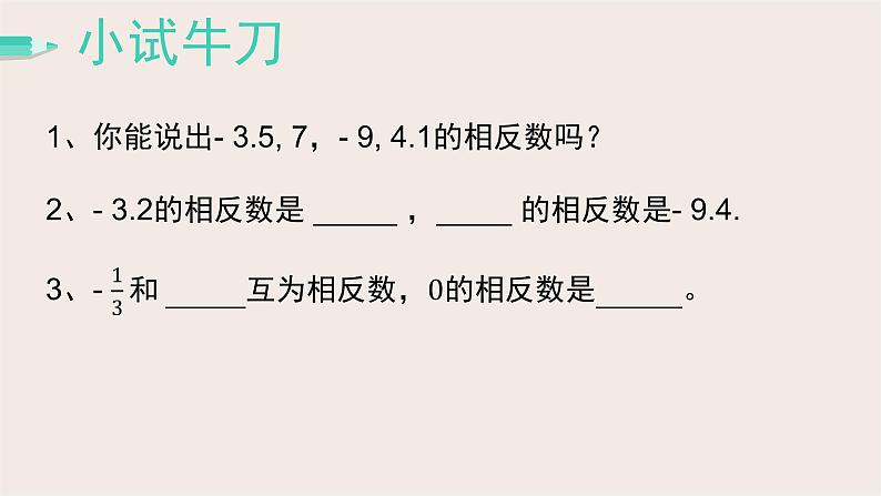 2.3相反数与绝对值 课件 2022-2023学年青岛版七年级数学上册第6页
