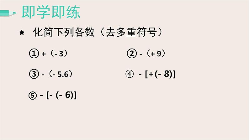 2.3相反数与绝对值 课件 2022-2023学年青岛版七年级数学上册第8页