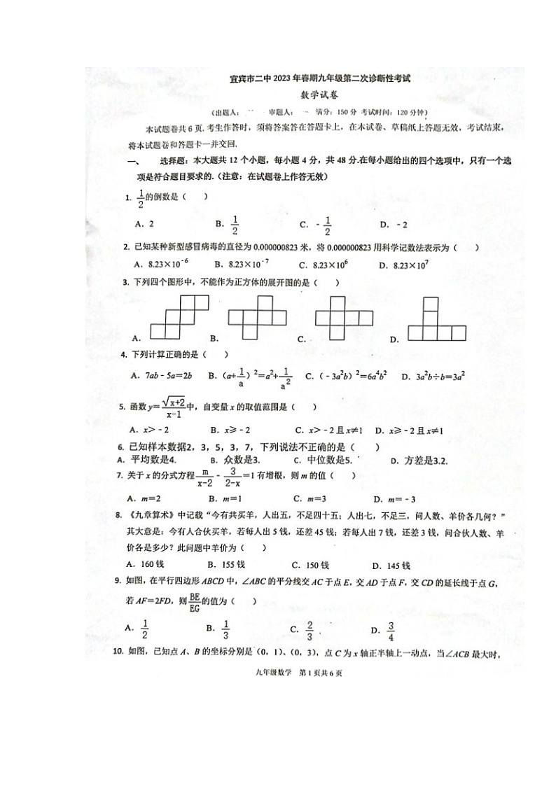 2023年四川省宜賓市第二中學(xué)校九年級下學(xué)期第二次診斷考試數(shù)學(xué)試題第1頁