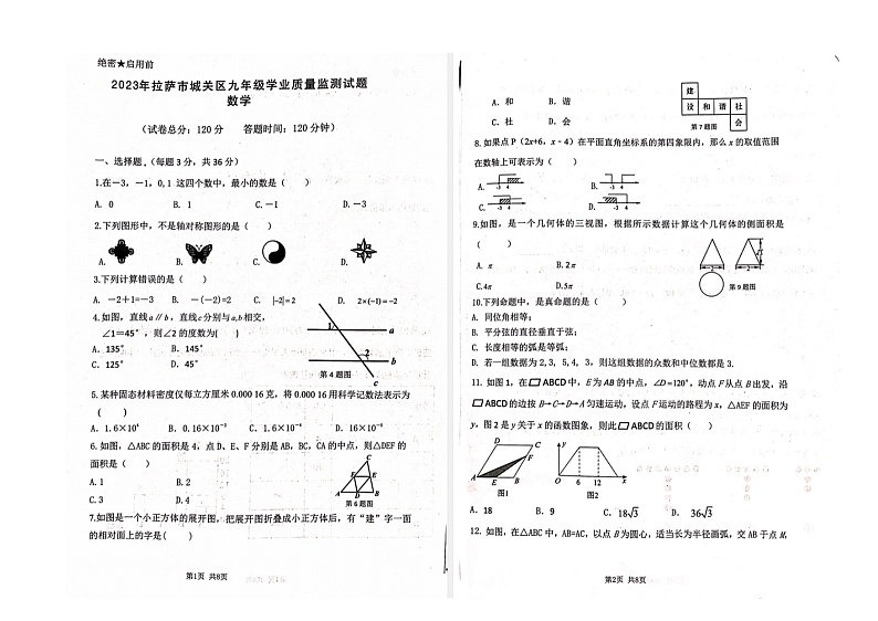 2023年西藏拉萨市城关区九年级下学期学业质量监测数学试题第1页