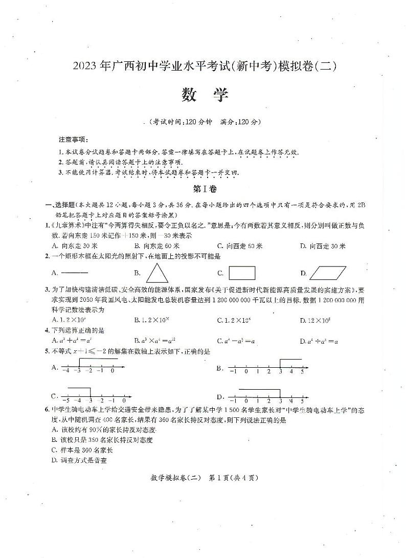 2023年广西壮族自治区崇左市扶绥县九年级中考二模数学试题01