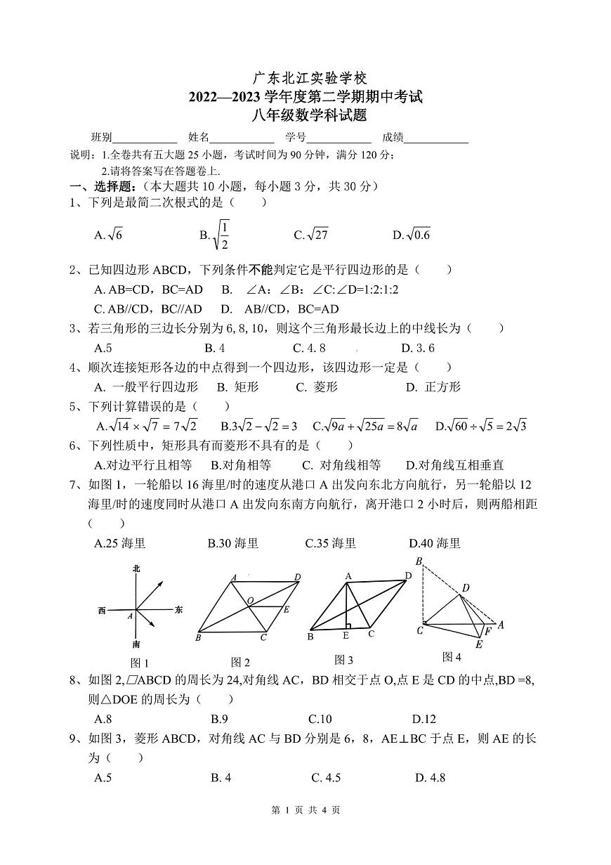 廣東省韶關市武江區(qū)廣東北江實驗學校2022-2023學年八年級下學期期中數(shù)學試卷第1頁