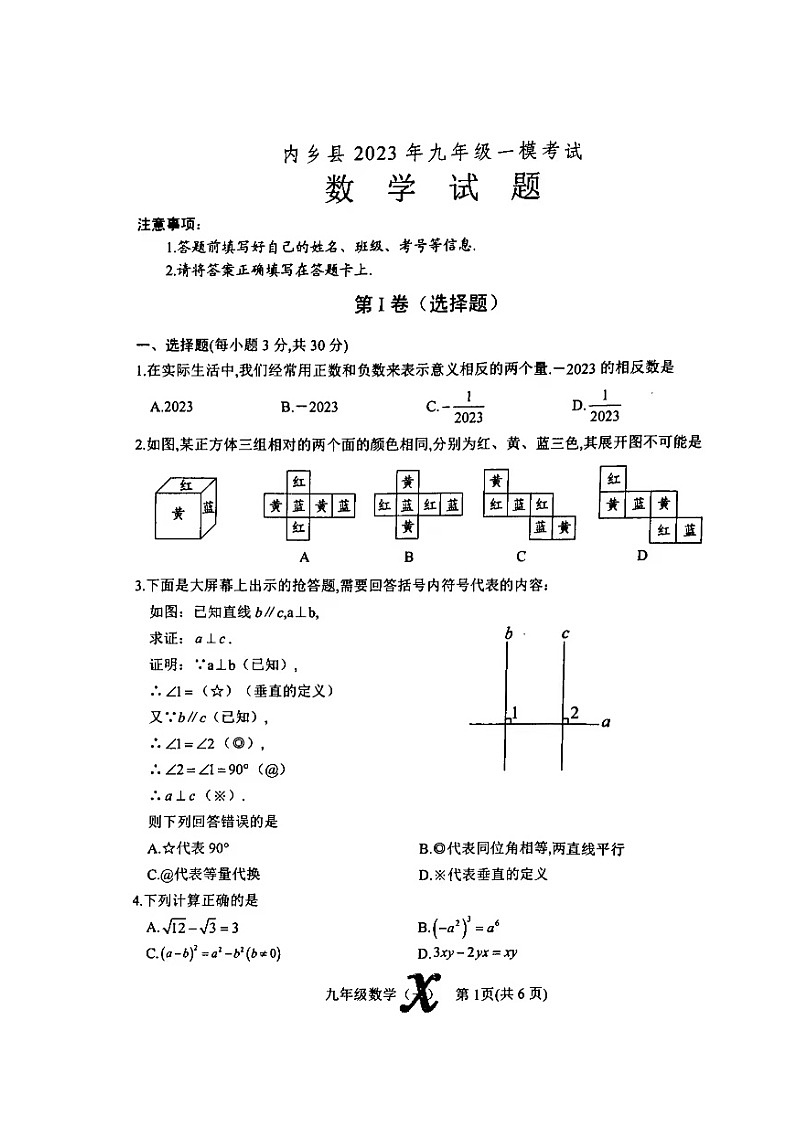 2023年河南省南阳市内乡县一模数学试题第1页