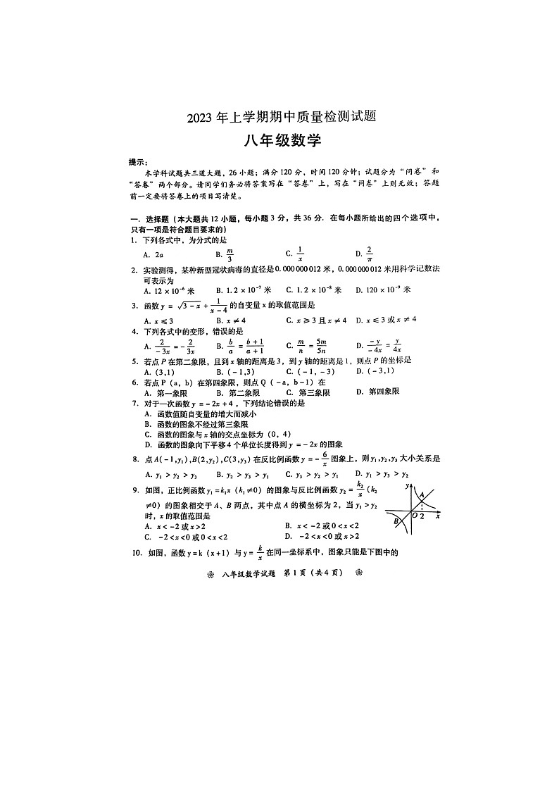 湖南省衡阳市衡南县2023年衡南县期中考试2022-2023学年八年级下学期4月期中数学试题第1页