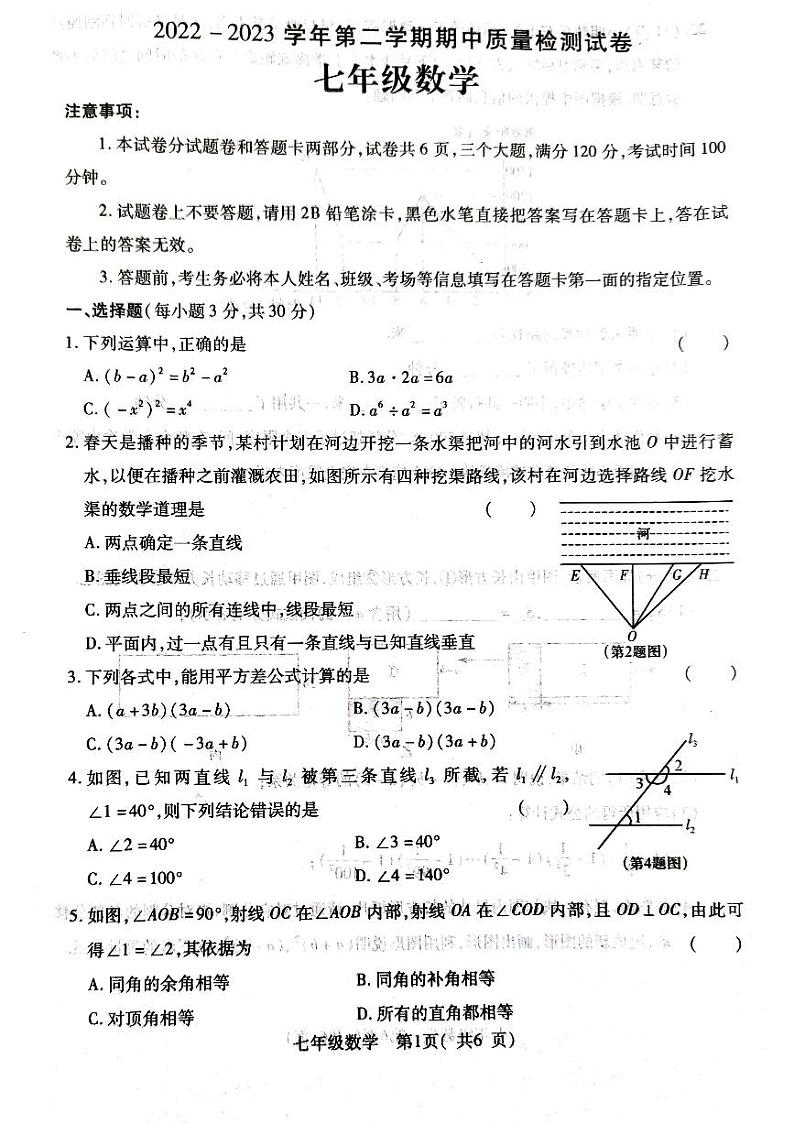 河南省平顶山市叶县2022-2023学年七年级下学期4月期中数学试题第1页