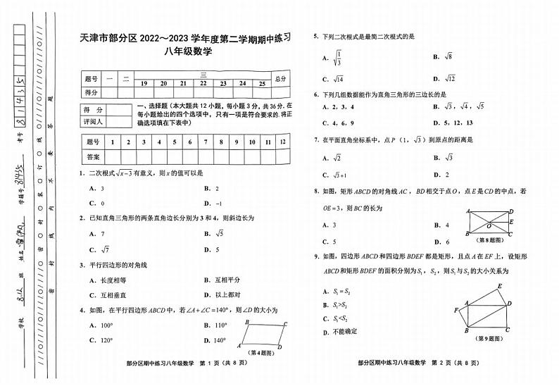 天津市部分区2022-2023学年+八年级下学期期中考试数学试卷第1页