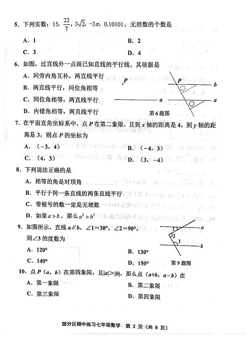 天津市部分区县2022-2023学年七年级下学期期中数学试卷第2页