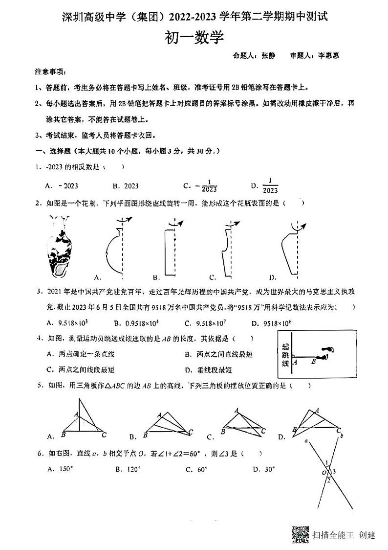 广东省深圳市高级中学2022-2023学年下学期期中考试七年级数学第1页