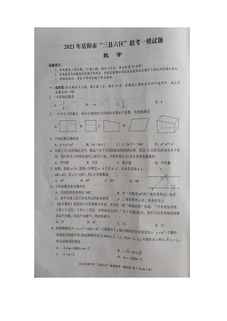 2023年湖南省岳阳市“三县六区”初中联考一模数学试题01
