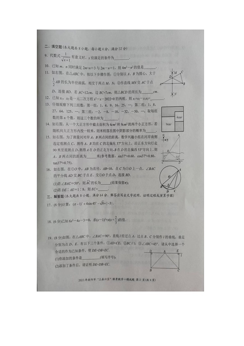 2023年湖南省岳阳市“三县六区”初中联考一模数学试题02
